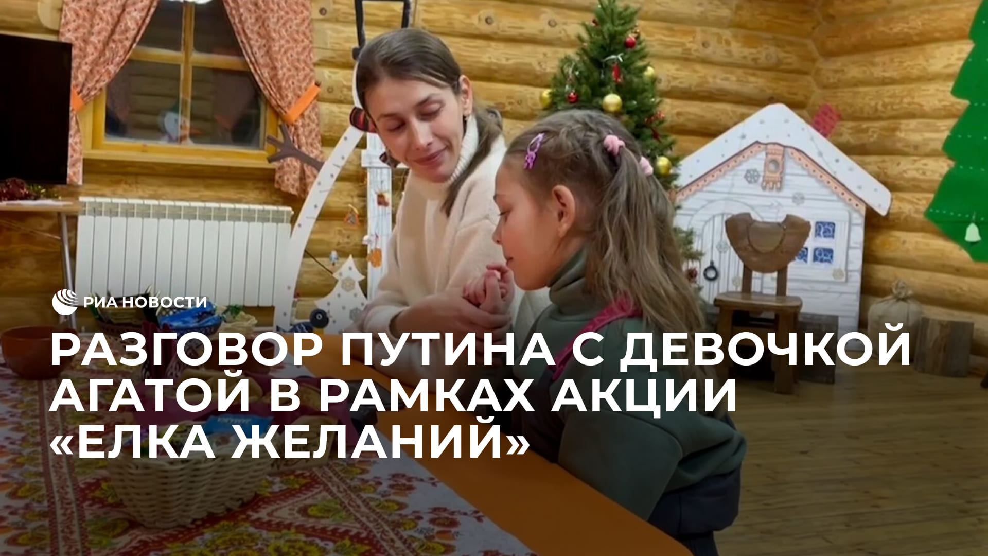 Разговор Путина с девочкой Агатой в рамках акции "Елка желаний"