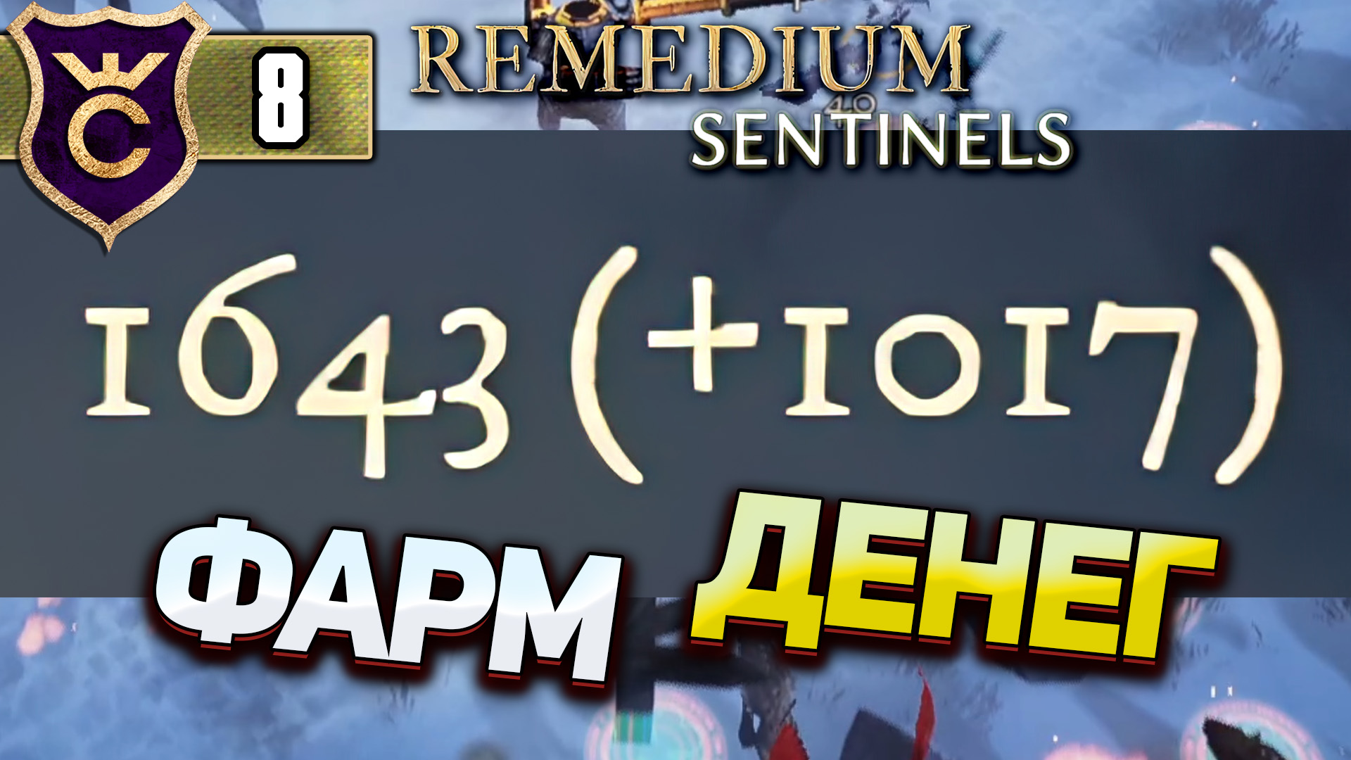 ФАРМ ЗАПЧАСТЕЙ! REMEDIUM Sentinels #8