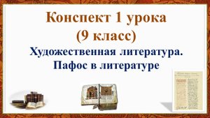 1 урок 1 четверть 9 класс. Художественная литература. Пафос в литературе. Жанры древнерусской литера