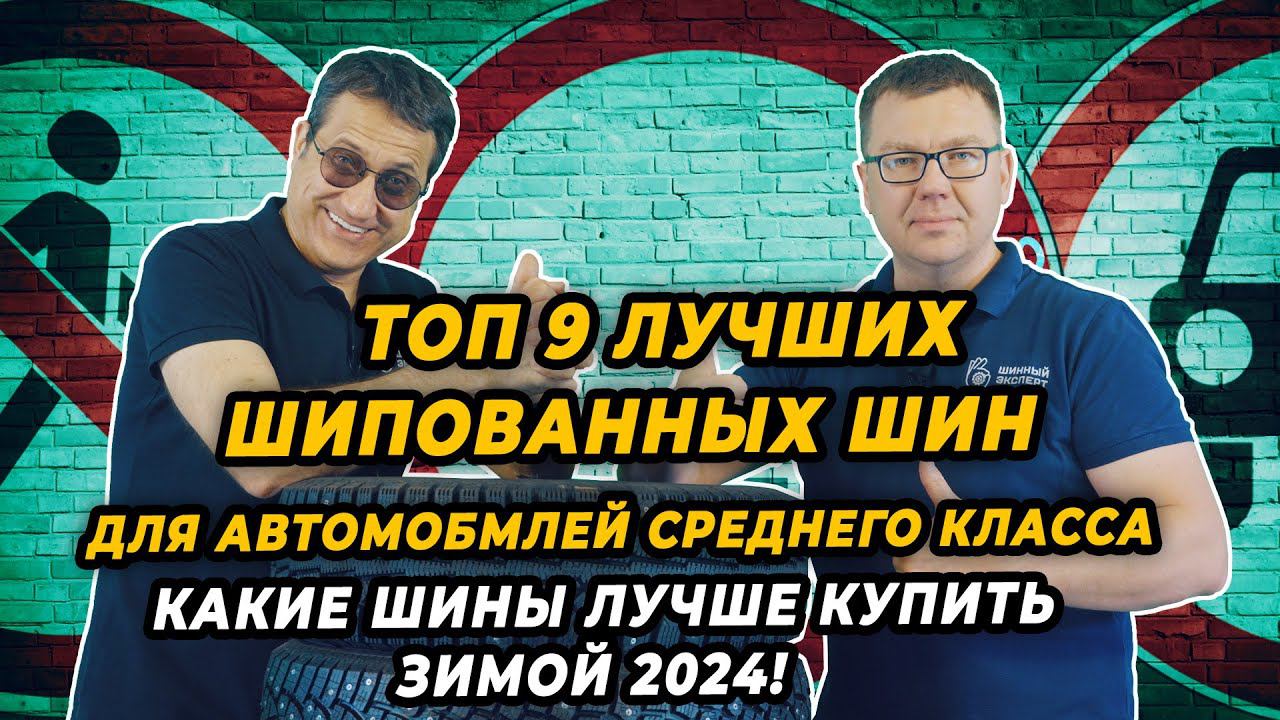 Лучшие шипованные шины для автомобилей среднего класса, зимой 2024-2025