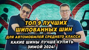 Лучшие шипованные шины для автомобилей среднего класса, зимой 2024-2025.