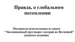 Правда о Глобальном потеплении Как одурачивают всю планету.