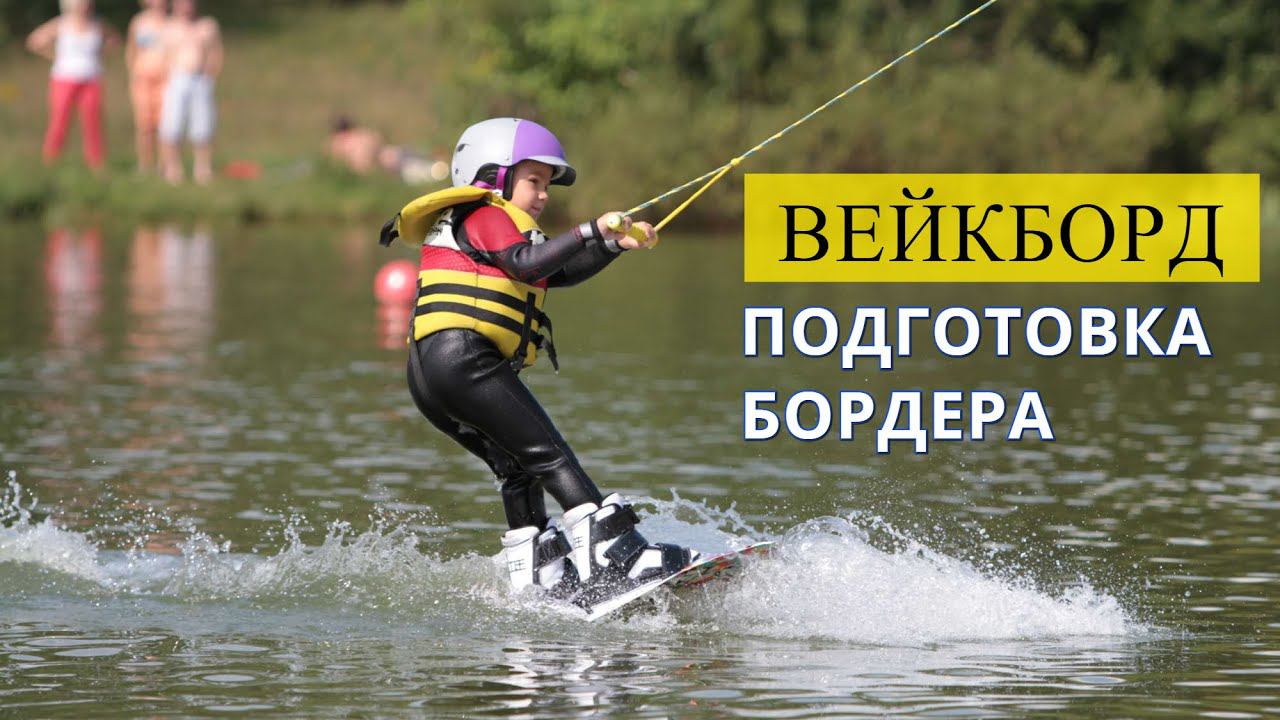 Вейкборд / Подготовка к старту / CHILDREN'S WAKEBOARDING / Preparing for skating