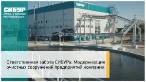 Модернизация очистных сооружений предприятий компании