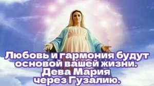 10.11.23 ?? Мир и благодать, Любовь и гармония будут основой вашей жизни. Дева Мария через Гузалию.