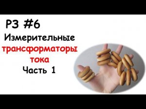 РЗ #6 Измерительные трансформаторы тока. Часть 1