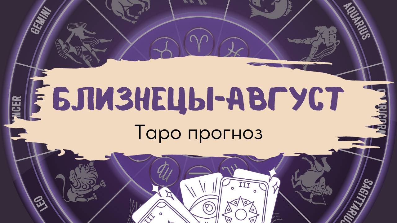 Близнецы ❤️ Таро прогноз на АВГУСТ 2024!
