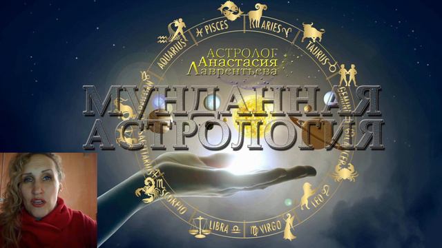 Мунданная астрология: мини-лекция