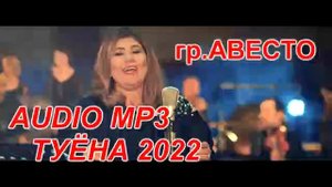 Гр Авесто Туёна 2022 Худжанд #туёна #Авесто #Таджикистан