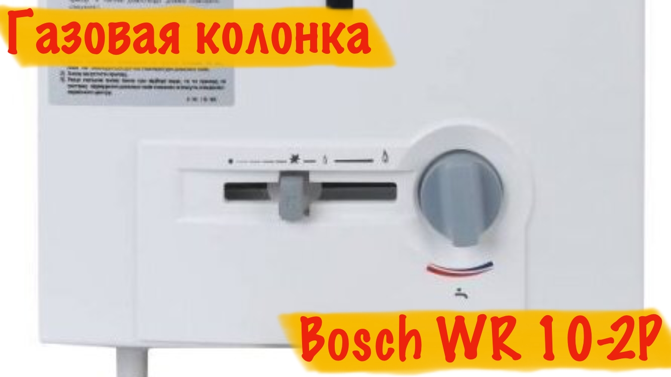 Визуализация газовой колонки Bosch WR 10 2P