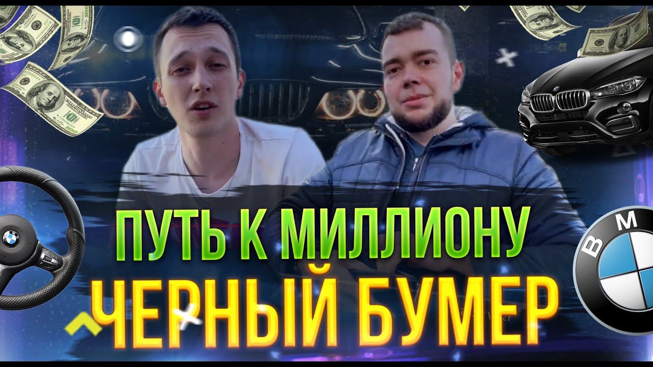 Путь к Миллиону: Черный Бумер за 75000 - оживление мертвеца