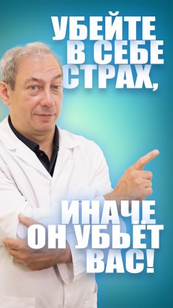 УБЕЙТЕ В СЕБЕ СТРАХ, ИНАЧЕ ОН УБЬЁТ ВАС!  Доктор Павел Свиридов #Shorts⚕︎? ?#лечениеракапростаты