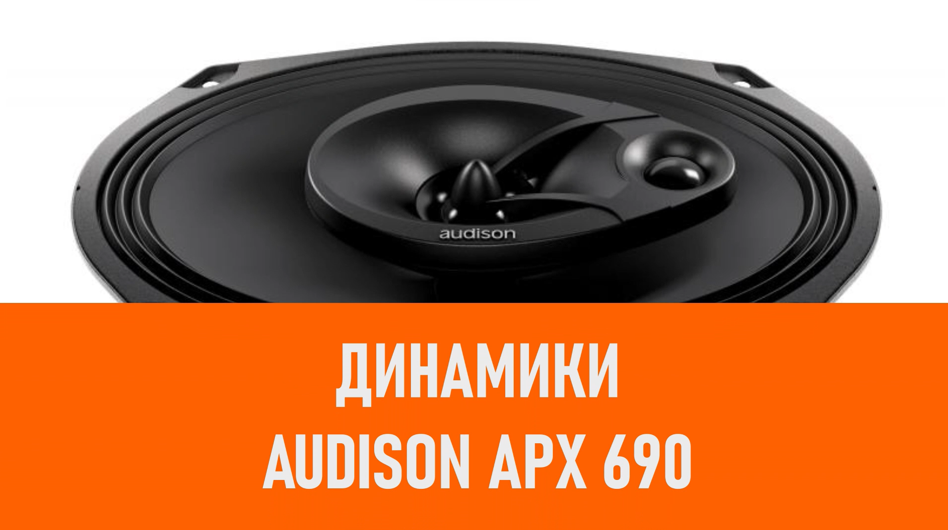 Распаковка динамиков Audison APX 690