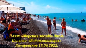 "Морская звезда" ,цены на водные аттракционы! 15.06.2022.?ЛАЗАРЕВСКОЕ СЕГОДНЯ?СОЧИ.