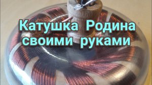 Катушка Марко Родина своими руками _ Marko Rodin coil with your own hands.mp4