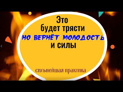 Это будет трясти, но вернёт молодость и силы. Мощная чистка от негатива