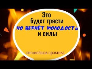 Это будет трясти, но вернёт молодость и силы. Мощная чистка от негатива
