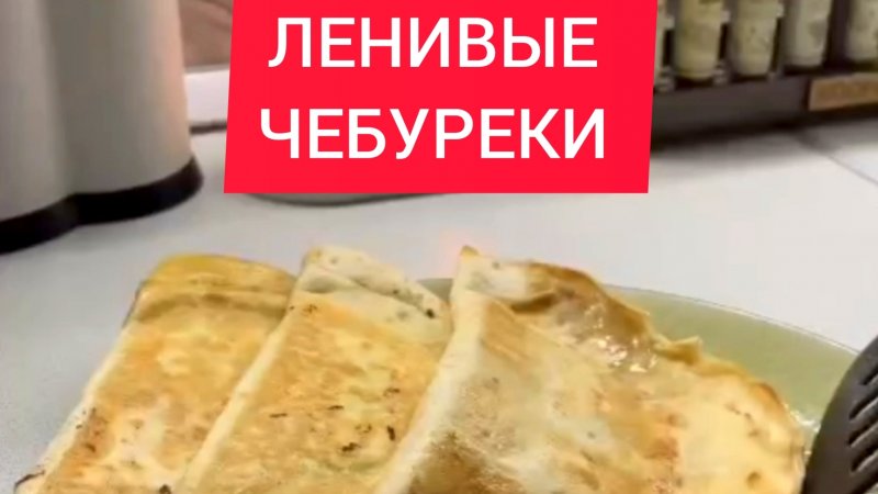 Рецепт - ЛЕНИВЫЕ ЧЕБУРЕКИ