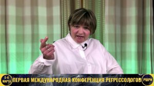 Внетелесный опыт. Достижения регрессолога / Наталья ТАЛЫЗИНА / конференция регрессологов РШРИ