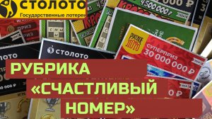 Мгновение счастья...Рубрика СЧАСТЛИВЫЙ НОМЕР, Моментальные билеты Столото. Выпуск 05.09.2024