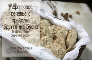 ВЕЛИКОЛЕПНОЕ ИТАЛЬЯНСКОЕ МЕРЕНГОВОЕ ПЕЧЕНЬЕ "СТРАШНОЕ но ВКУСНОЕ"?#ИТАЛЬЯНСКАЯ_КУХНЯ от Наташки?