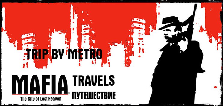 Путешествия по игровым мирам - Mafia The City of Lost Heaven - Поездка на метро