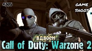 Call of Duty: Warzone 2 [вдвоём] #395 Game Shoot