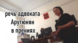 Речь адвоката Арутюнян в прениях. 15.11.2022. Суд Шамардина и Андреева. Тимашевск