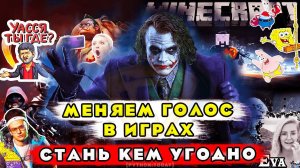 Как изменять голос в играх | Как говорить женским голосом | Говорим голосами блогеров