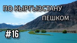 16. По Кыргызстану пешком. Орто-Токойское водохранилище - Кочкор