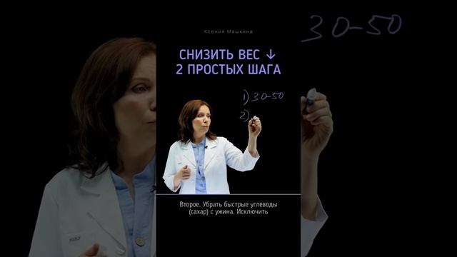 Снизить вес — 2 простых шага