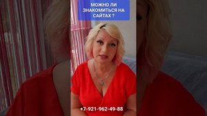 МОЖНО ЛИ ЗНАКОМИТЬСЯ НА САЙТАХ