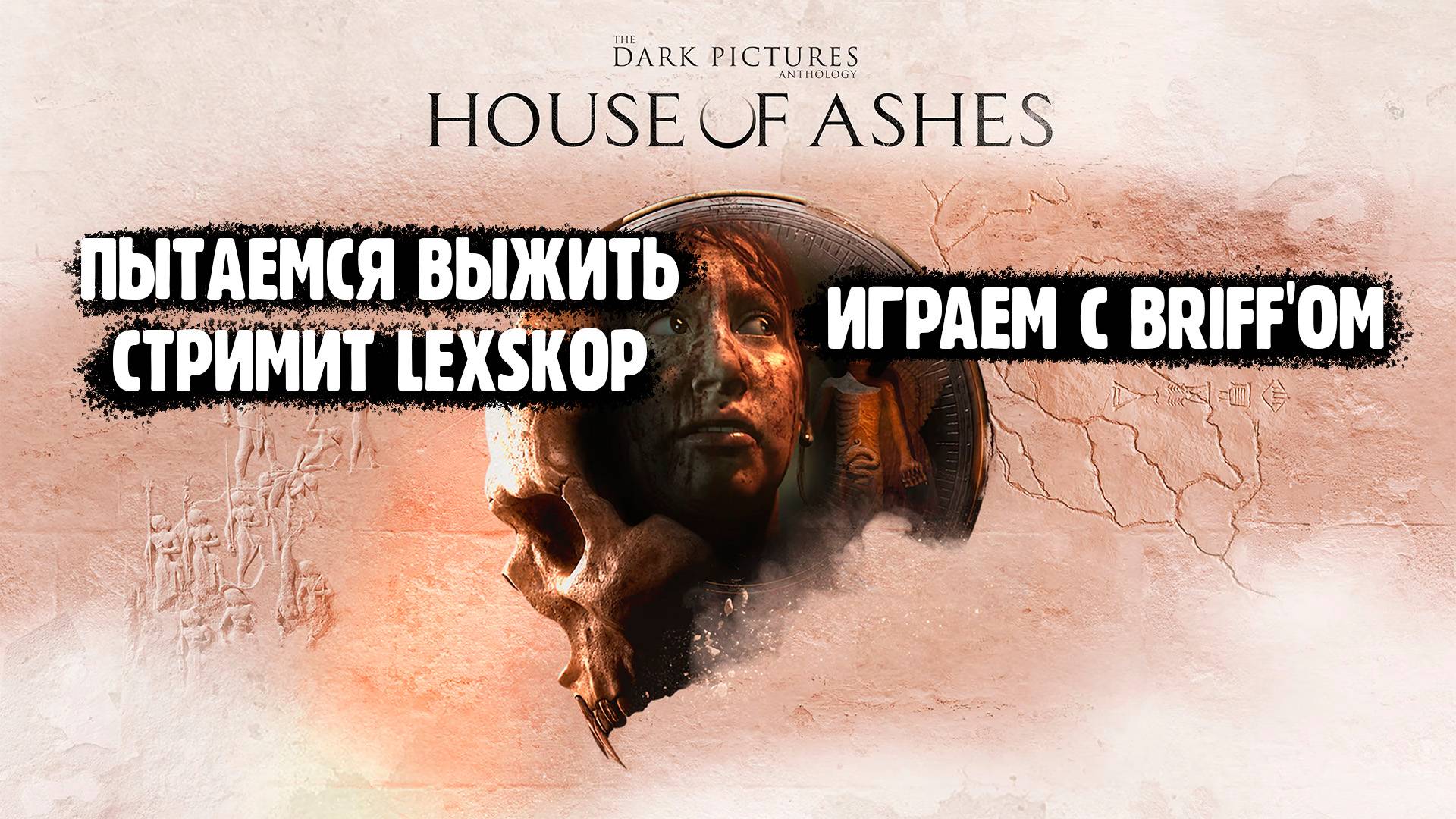 The Dark Pictures Anthology: House of Ashes | Время офигительных историй:) Проходим с @Briff