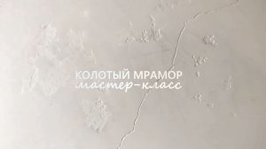 КОЛОТЫЙ МРАМОР ИЗ ВЕНЕЦИАНСКОЙ + ДЕКОРАТИВНОЙ ШТУКАТУРКИ! Bianco Carrara