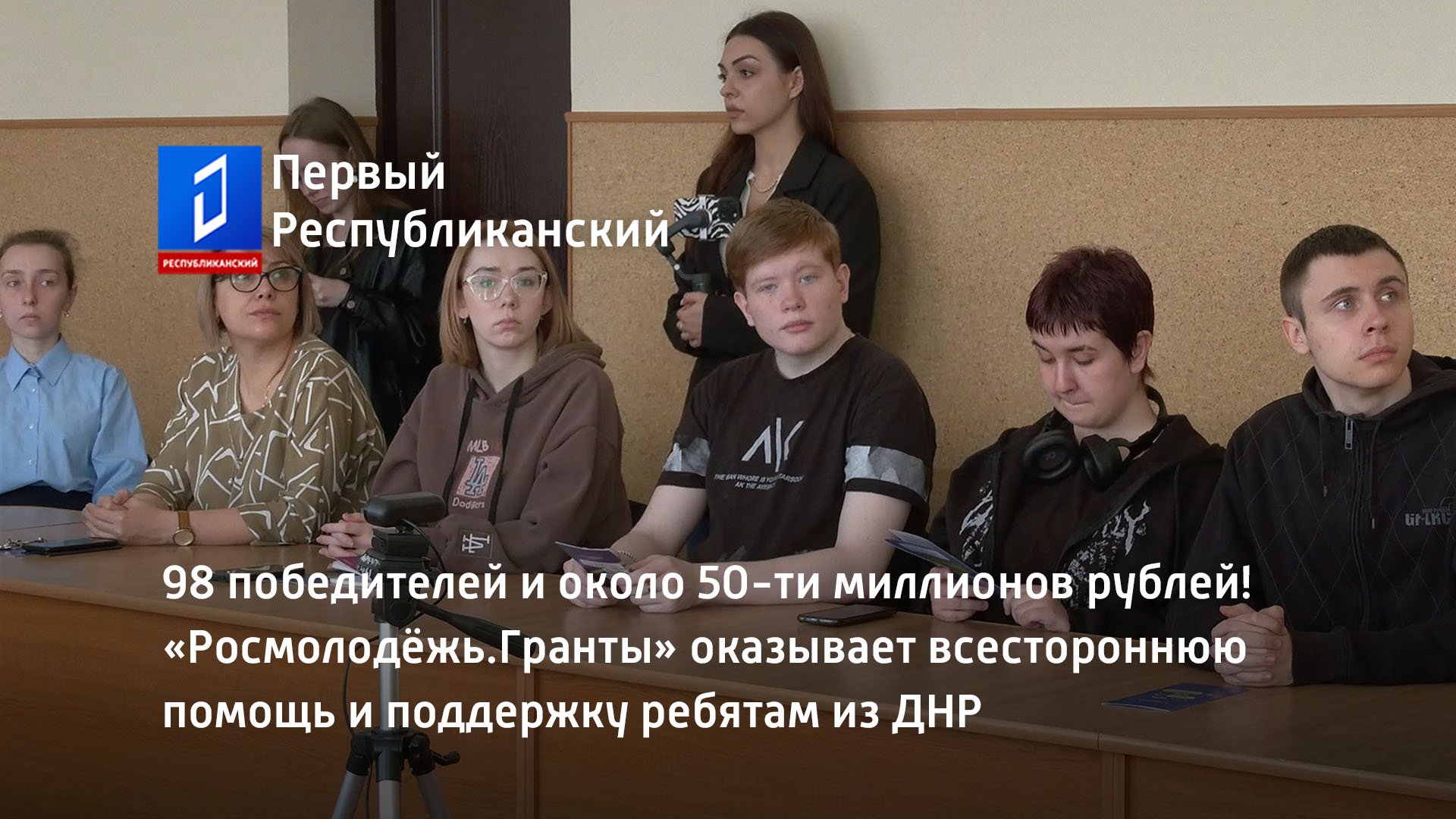 «Росмолодёжь.Гранты» оказывает всестороннюю помощь и поддержку ребятам из ДНР