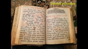 Святой источник. Литературное чтение. 4 класс.