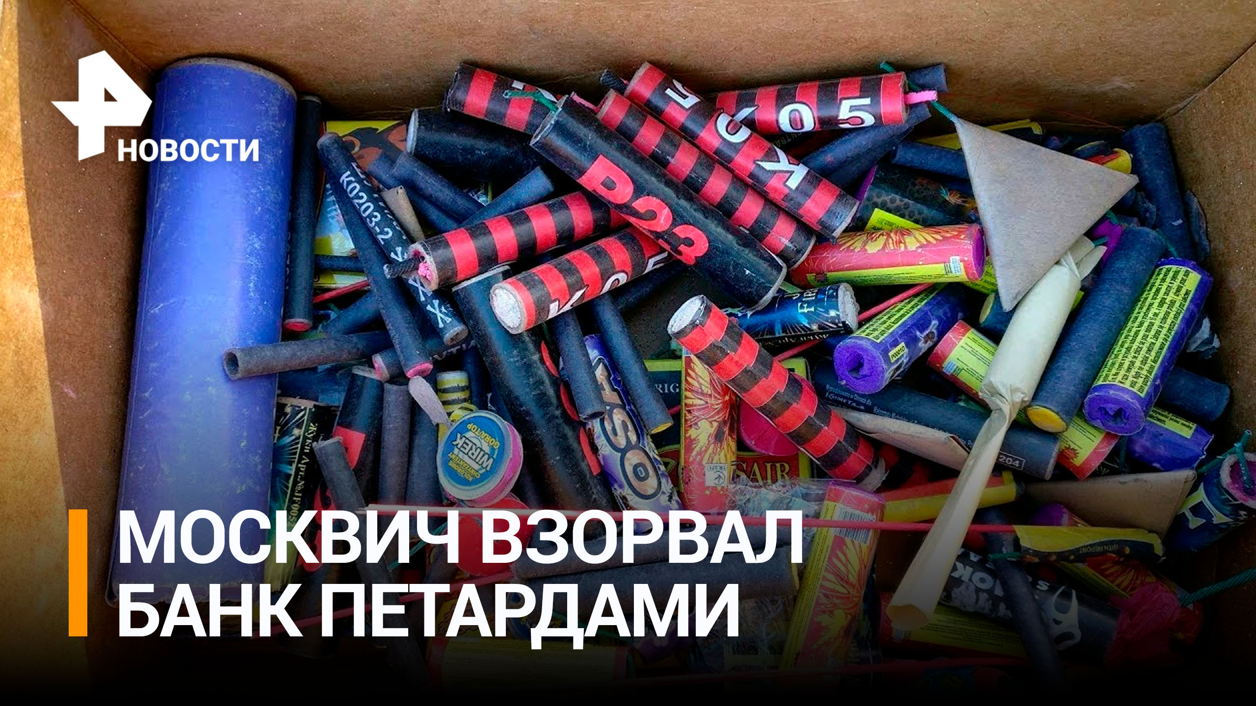 19-летний москвич взорвал батарею салютов в отделении банка, чтобы "избавиться от мошенников"