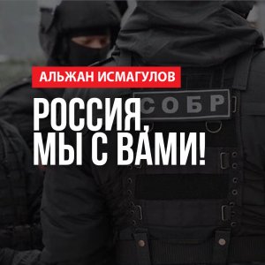 Альжан Исмагулов: Россия. Мы с вами!