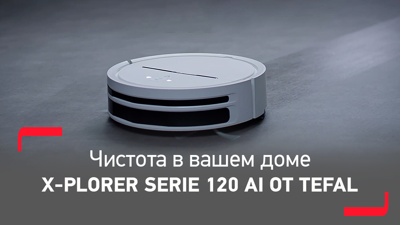 Робот-пылесос Tefal X-plorer Serie 120 AI RG7867WH | Искусственный интеллект к вашим услугам