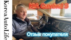 365 Отзыв покупателя о заказе автомобиля из Кореи KIA Carnival 3