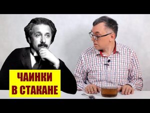 Почему чаинки собираются в центре стакана?