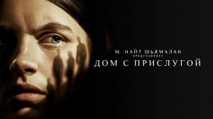 Дом с прислугой / Servant (2022) Официальный Русский Трейлер 3-го сезона Apple TV