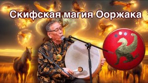 Скифская магия Ооржака