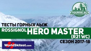 Тесты горных лыж Rossignol Hero Master M21 WC (Сезон 2017-18)