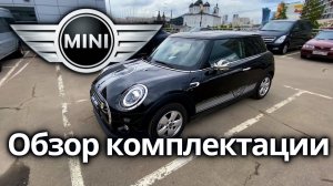 Mini Cooper - обзор комплектации