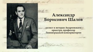Александр Борисович Шалов