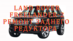 Задние редукторы Range Rover Evoque и Land Rover Freelander 2