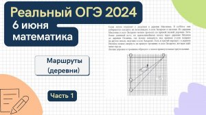 Решаем реальный ОГЭ по математике 2024. Вариант с маршрутами, деревнями. Часть1