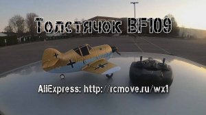 Толстячок BF109 - http://rcmove.ru/wx1
