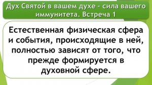 Дух Святой в вашем духе - сила вашего иммунитета. Встреча 1